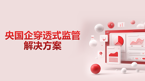 evo真人视讯，央国企，穿透式监管