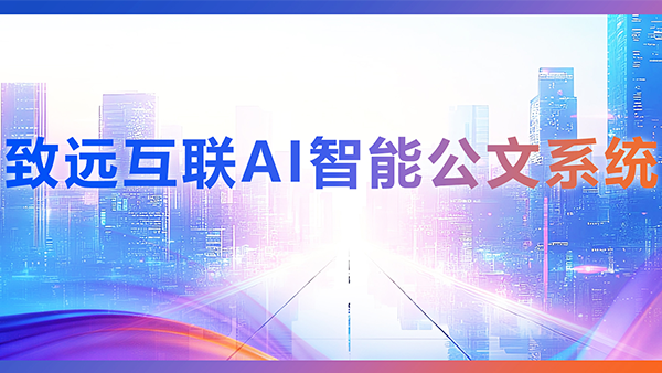 evo真人视讯，AI，智能公文，公文管理