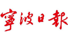 宁波日报
