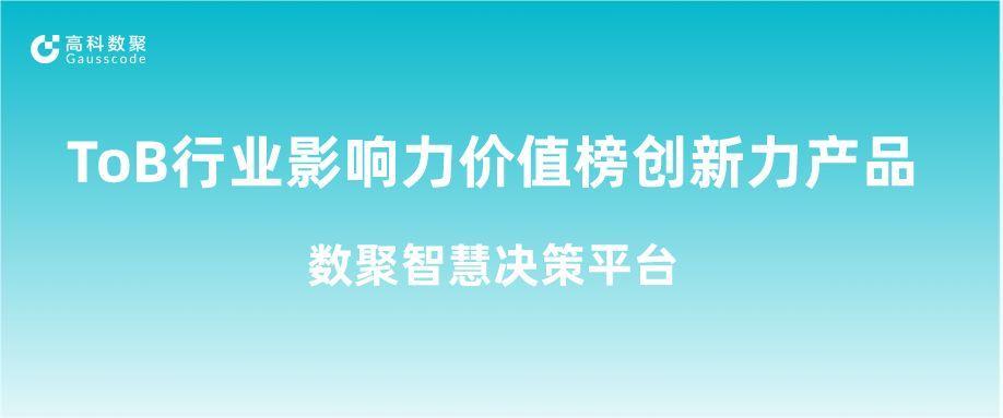 再获认可！evo真人视讯荣获ToB行业影响力价值榜创新力产品