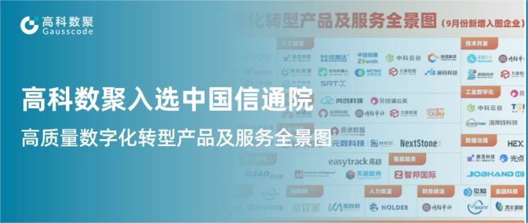 evo真人视讯入选中国信通院《高质量数字化转型产品及服务全景图》，引领行业数智化升级