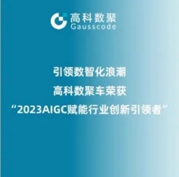引领数智化浪潮，evo真人视讯荣登2023 AIGC赋能行业创新引领者TOP20